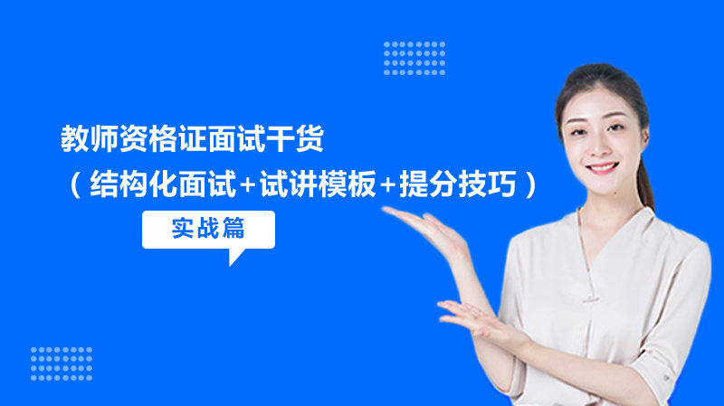 教资面试通关全解：结构化问答+试讲模板+提分技巧深度解析
