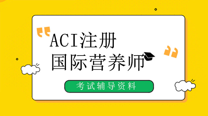 ACI注册国际营养师认证全解析：职业进阶的黄金与发展路径