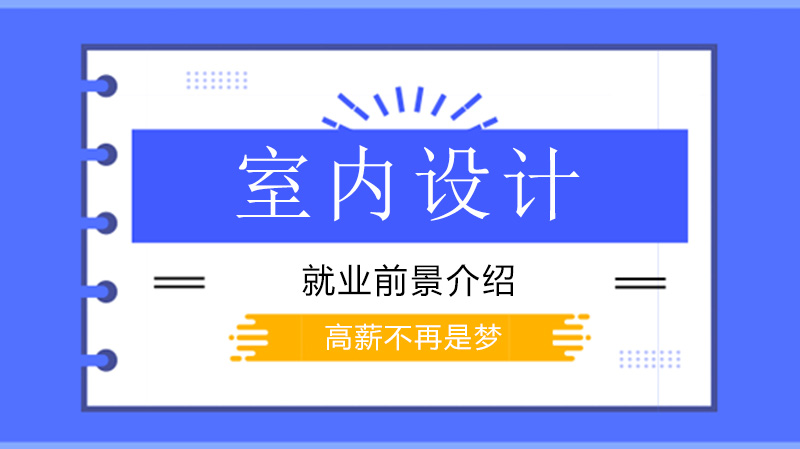 室内设计专业全景洞察：从入行门槛到职业跃升的实用指南
