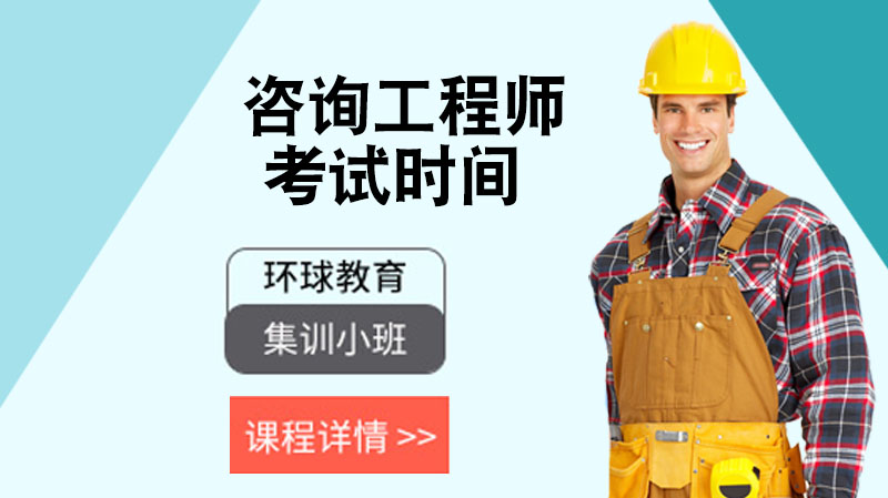 咨询工程师考试时间调整详情|高效备考全攻略|优质培训机构深度解析