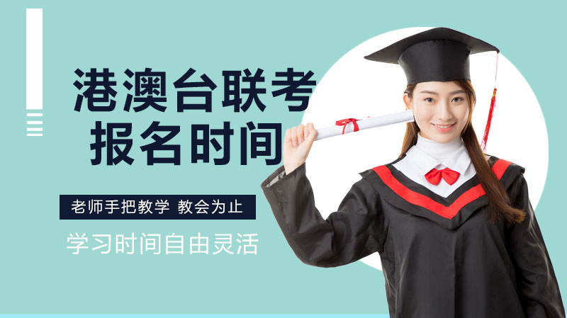 港澳台联考报考指南：条件、流程与考试安排全解析