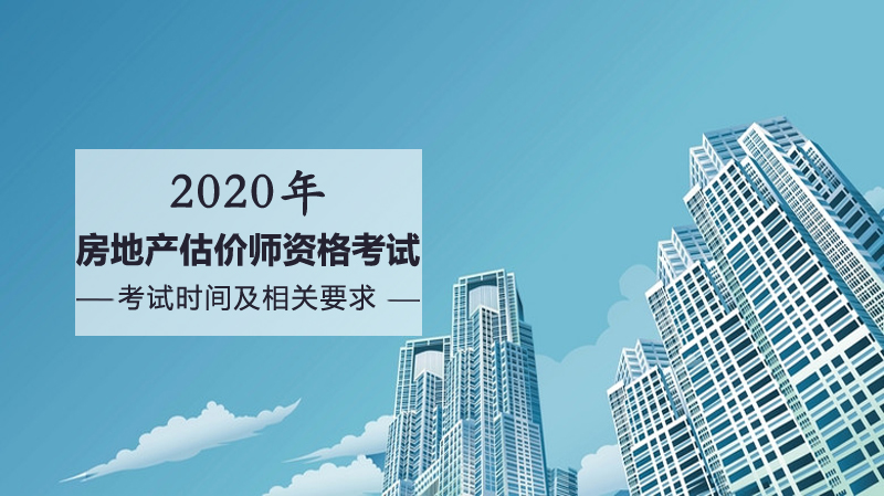 房地产估价师资格考试时间安排与报考全流程要点解析
