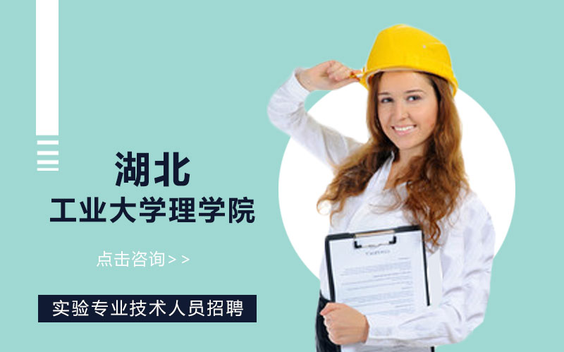 湖北工业大学理学院实验技术岗招聘全流程详解（微电子/集成电路方向）
