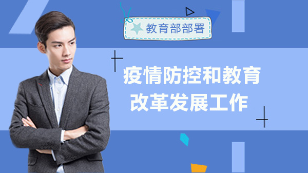 教育部教育系统疫情防控与改革发展统筹部署核心要点全解析