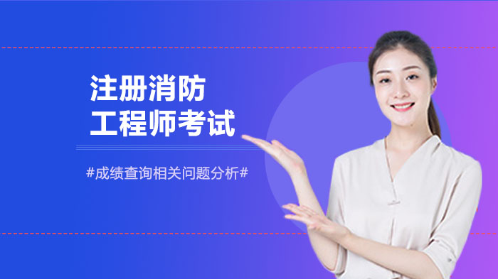 注册消防工程师成绩查询全流程常见问题深度解析