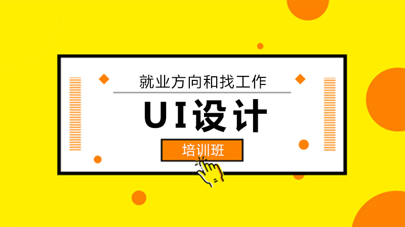UI设计突围指南：从技能储备到面试通关的全流程攻略