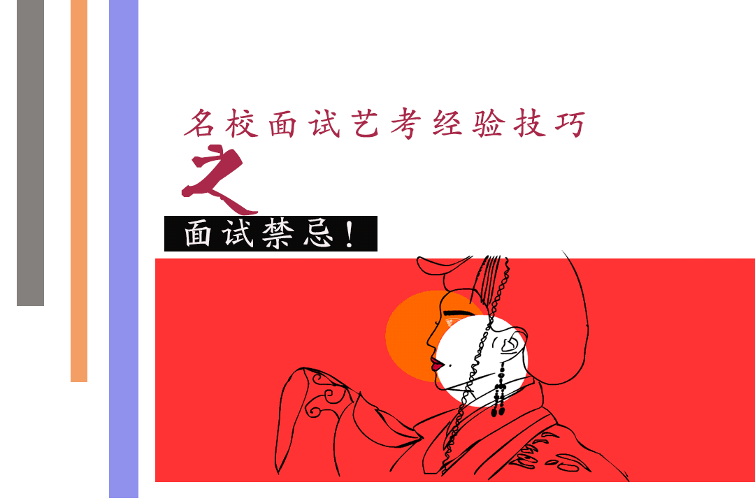 艺考生必看：名校面试高频踩雷行为全解析