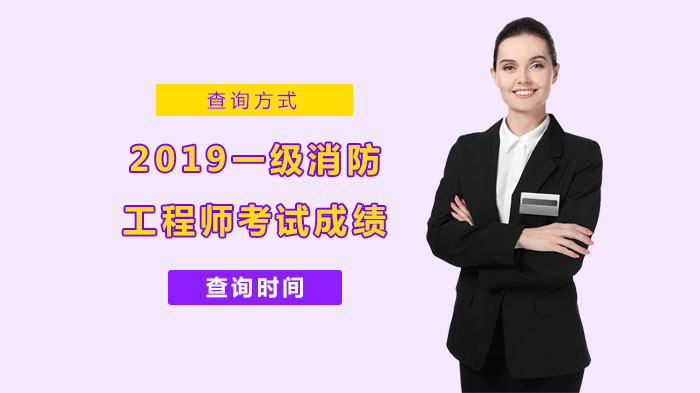一级消防工程师考试成绩查询全解析：入口、流程与核心规则