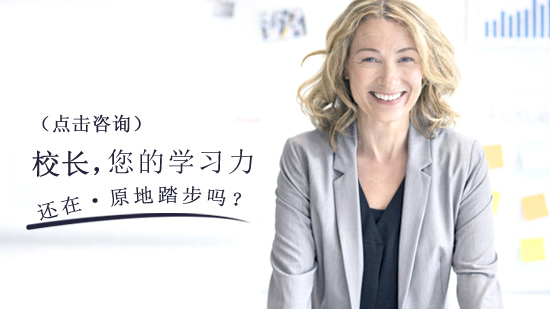 校长专业发展核心课题：学习力提升的实践路径与组织赋能