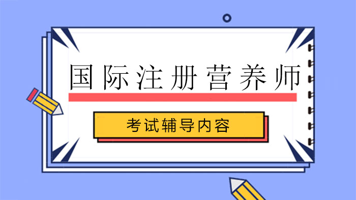 ACI国际注册营养师考试内容全解析：九大核心模块深度拆解