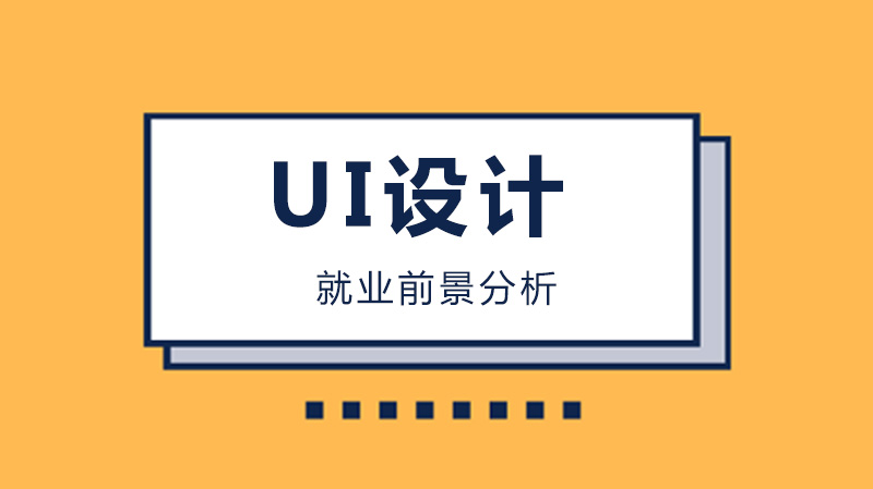 UI设计师职业发展现状与系统化培训路径解析