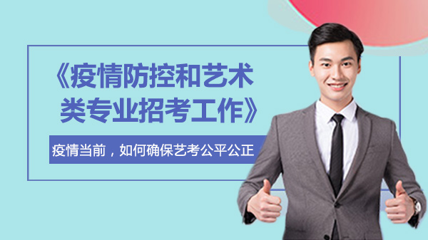艺术类专业招考新实践：疫情防控下的公平选拔机制创新