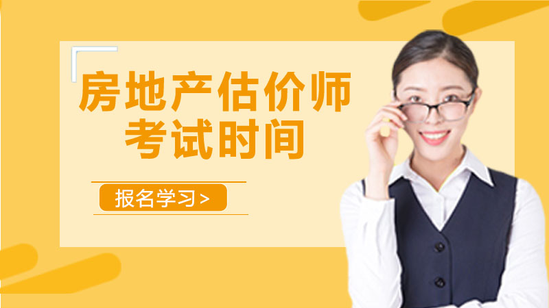 房地产估价师考试时间与高效备考全流程指南