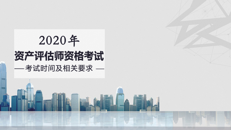 资产评估师资格考试全流程指南：时间科目与职业能力详解