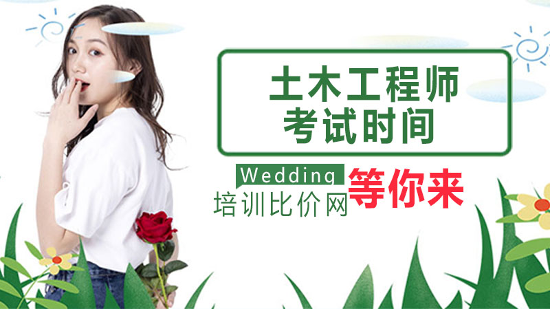注册土木工程师考试全流程指南：时间安排·报考条件·优质培训机构解析
