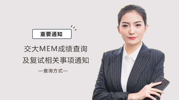 上海交大MEM考生必看：初试查分、复核及复试全流程指南