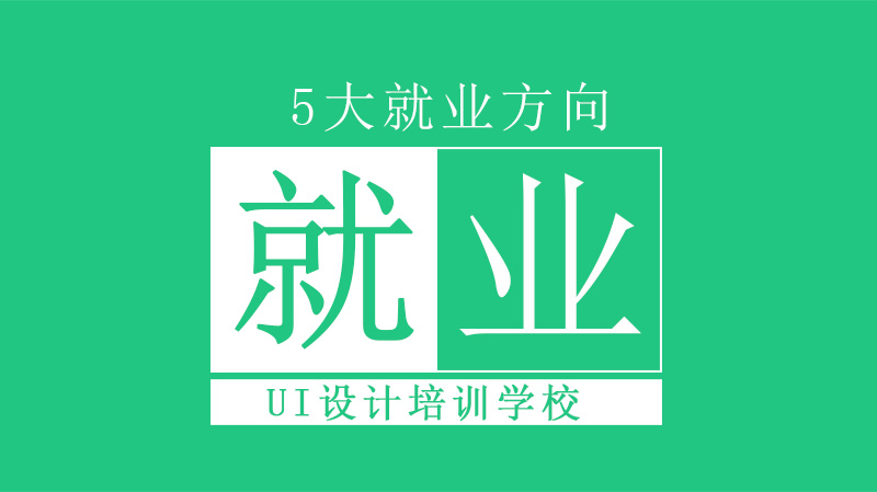 UI设计职业发展全解析：5大高薪方向与机构选择指南