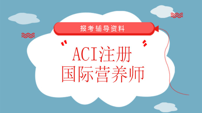 ACI注册国际营养师报考全流程辅导资料详解