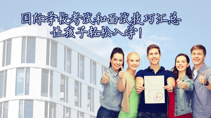 国际学校入学通关指南：考试要点与面试问题全解析