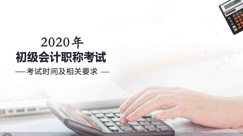 初级会计职称考试时间安排与核心信息全解析
