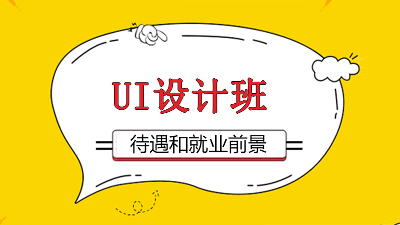 UI设计薪资现状与趋势：入行难度及发展前景全解析
