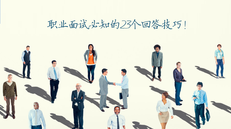 职场通关指南：23个高价值面试应答技巧全解析