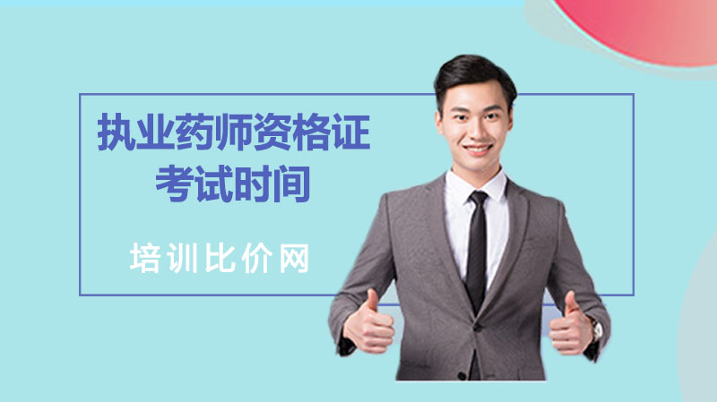 执业药师资格证考试时间及报考条件全解析（附优质培训机构推荐）
