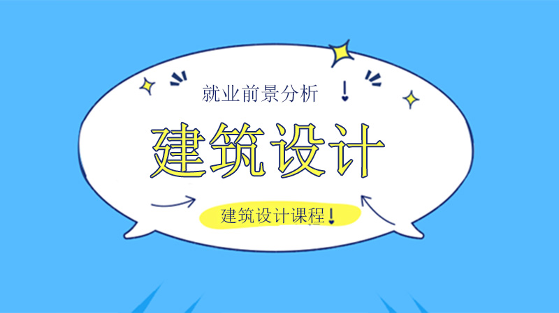 建筑设计专业深度解析：从课程体系到前景的全维度指南