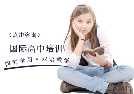 北京国际高中国际高中培训