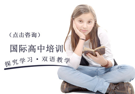 北京国际高中培训