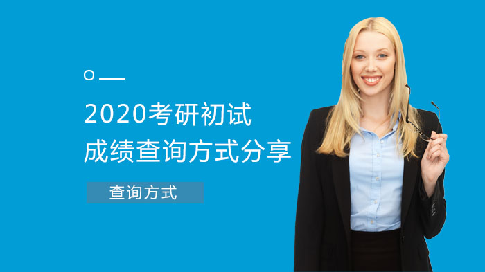 考研初试成绩查询全流程攻略：四大官方渠道操作详解与后续规划指南