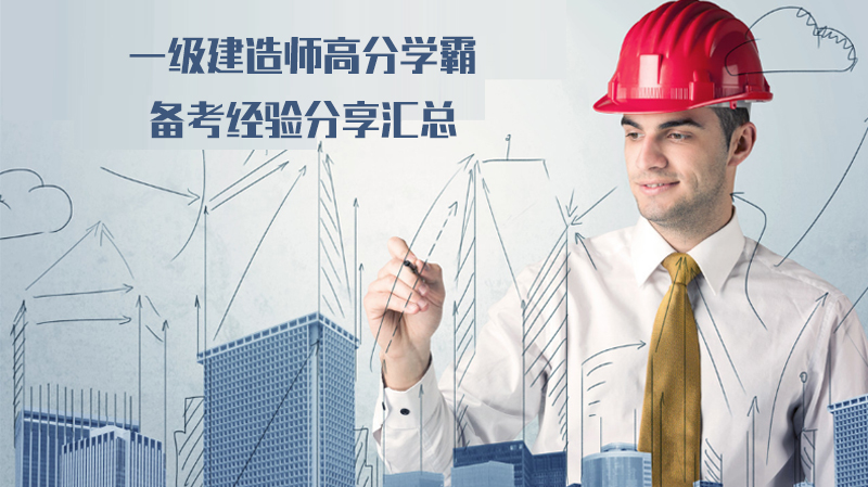 一级建造师通关必看：14位高分学霸实战备考经验全解析