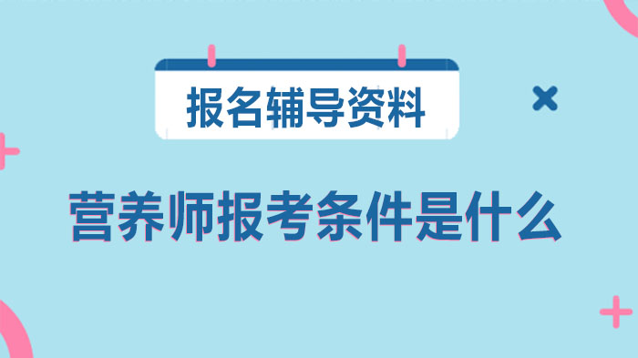 ACI营养师认证全攻略：报考条件与所需资料深度解析