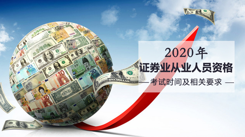 证券业从业人员资格考试时间安排与报考全解析