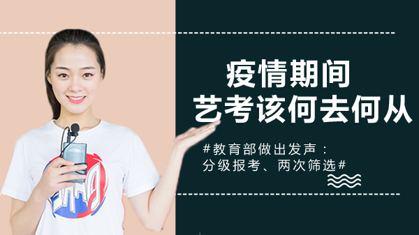 疫情下艺考新变：分级报考+两次筛选，考生如何应对政策调整？