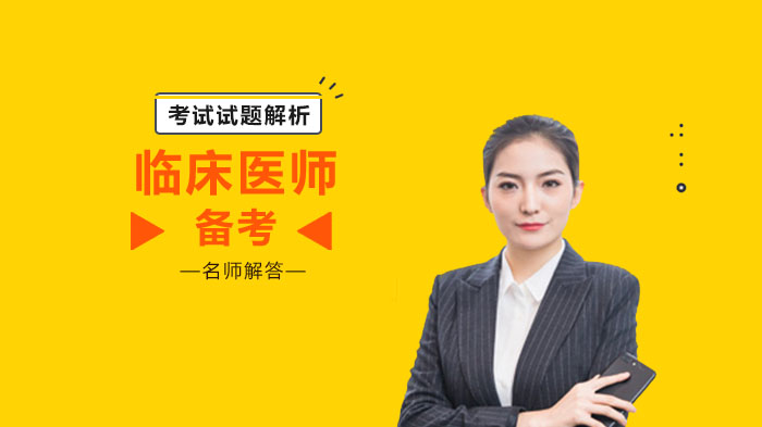 临床执业医师《临床医学综合》核心试题深度解析与备考指南
