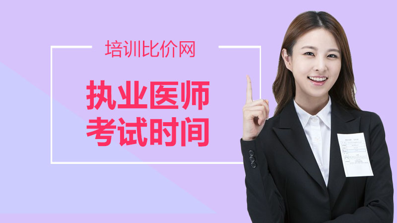 执业医师考试时间安排与报考条件全解析（含专业备考参考）