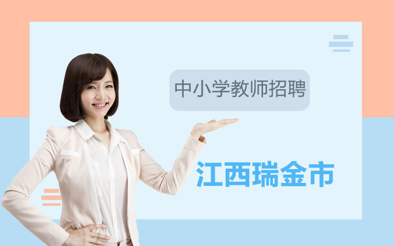 江西瑞金市中小学教师公开招聘全解析（岗位详情+报考指南）