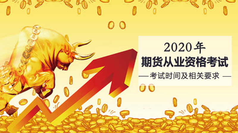 期货从业资格考试时间安排与报考全解析
