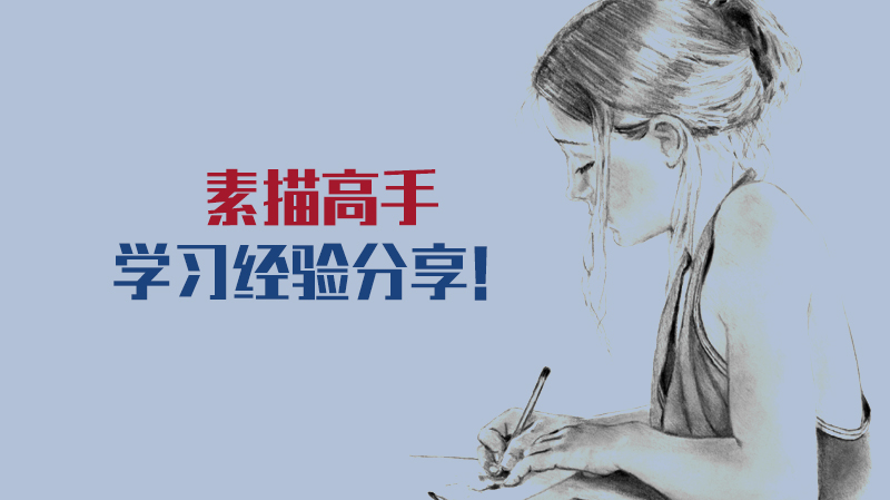 从零基础到素描高手：系统学习经验与进阶技巧全解