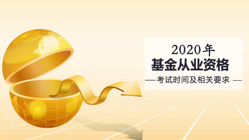 基金从业资格考试报考全攻略：时间规划、科目选择与考核要点详解