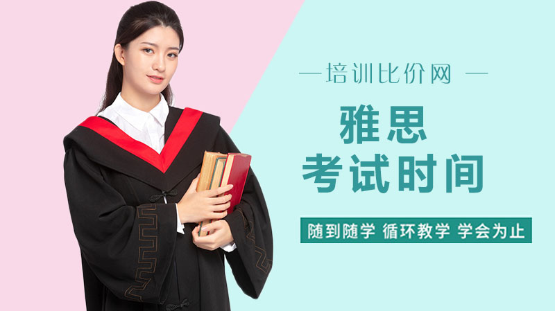 雅思考试时间安排与内容详解（含报考全流程指南）