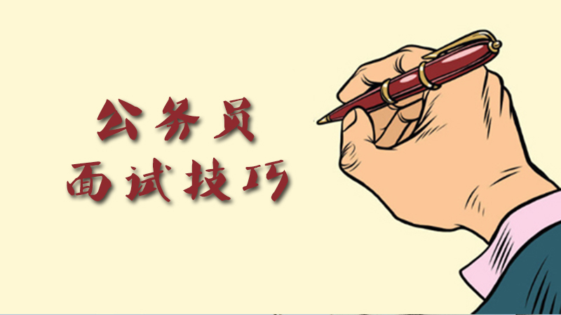 公务员面试通关指南：五大核心能力提升技巧全解析