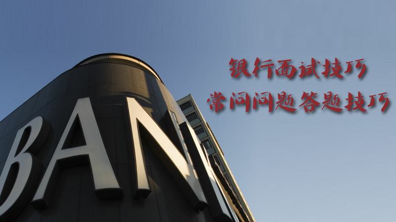 银行面试高频问题应答指南：掌握这些技巧轻松通关