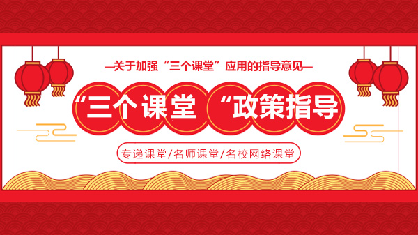 教育部“三个课堂”建设新部署：中小学教育均衡发展的关键抓手