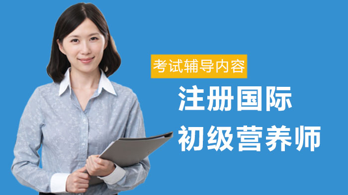 ACI注册国际初级营养师考试核心内容拆解 高效备考辅导全攻略