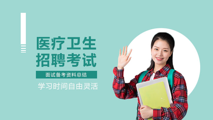 医疗卫生招聘面试通关指南：三大实战策略提升应考竞争力