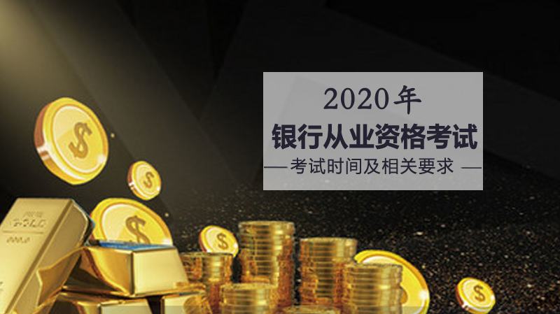 银行从业资格考试时间安排及报考全解析（上半年版）