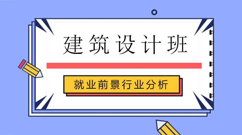 建筑设计专业深度解码：从课程体系到职业发展的全景透视