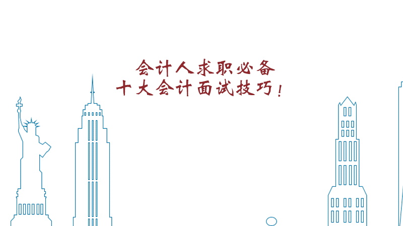 会计求职通关指南：不可忽视的十大面试核心技巧
